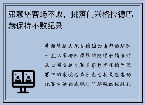 弗赖堡客场不败，挑落门兴格拉德巴赫保持不败纪录
