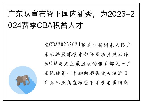 广东队宣布签下国内新秀，为2023-2024赛季CBA积蓄人才