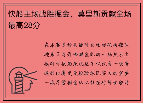 快船主场战胜掘金，莫里斯贡献全场最高28分