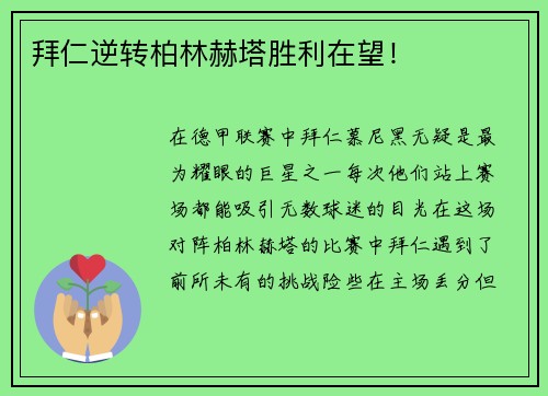 拜仁逆转柏林赫塔胜利在望！