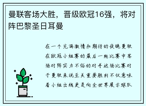 曼联客场大胜，晋级欧冠16强，将对阵巴黎圣日耳曼
