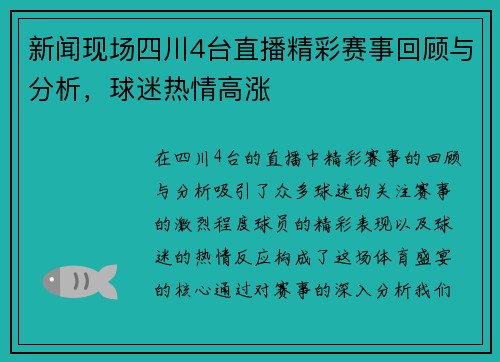 新闻现场四川4台直播精彩赛事回顾与分析，球迷热情高涨