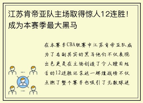 江苏肯帝亚队主场取得惊人12连胜！成为本赛季最大黑马