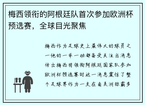 梅西领衔的阿根廷队首次参加欧洲杯预选赛，全球目光聚焦