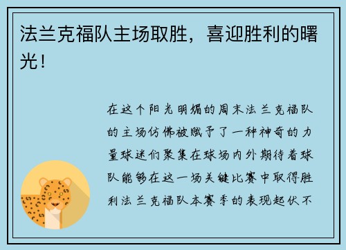 法兰克福队主场取胜，喜迎胜利的曙光！