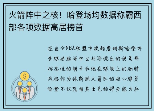 火箭阵中之核！哈登场均数据称霸西部各项数据高居榜首