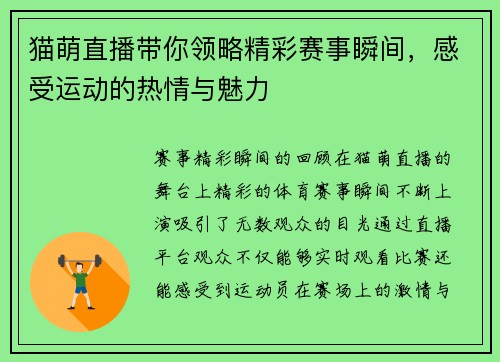 猫萌直播带你领略精彩赛事瞬间，感受运动的热情与魅力