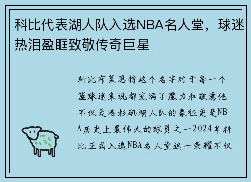 科比代表湖人队入选NBA名人堂，球迷热泪盈眶致敬传奇巨星