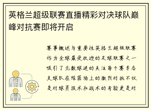 英格兰超级联赛直播精彩对决球队巅峰对抗赛即将开启