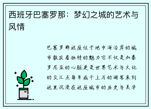 西班牙巴塞罗那：梦幻之城的艺术与风情
