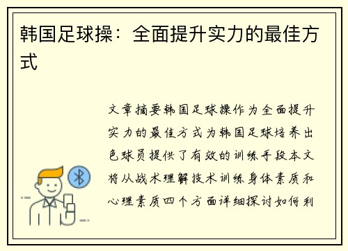 韩国足球操：全面提升实力的最佳方式