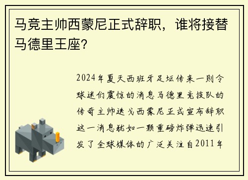 马竞主帅西蒙尼正式辞职，谁将接替马德里王座？