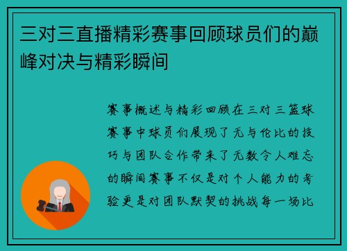 三对三直播精彩赛事回顾球员们的巅峰对决与精彩瞬间