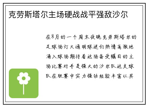 克劳斯塔尔主场硬战战平强敌沙尔