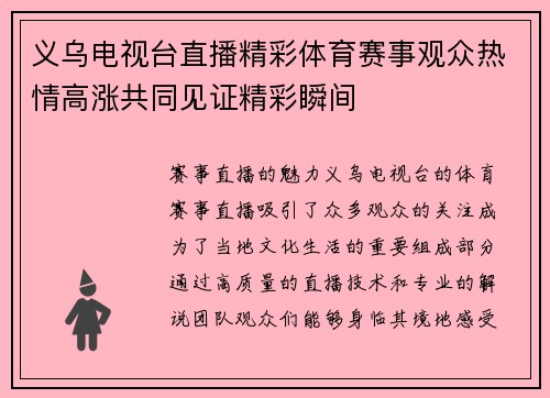 义乌电视台直播精彩体育赛事观众热情高涨共同见证精彩瞬间