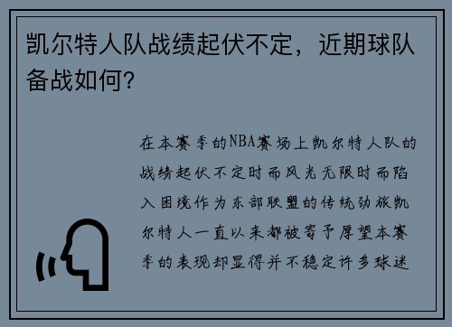 凯尔特人队战绩起伏不定，近期球队备战如何？