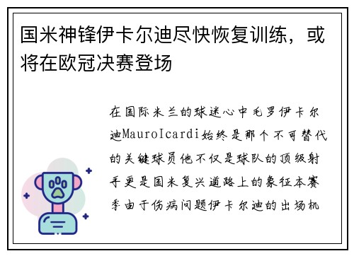 国米神锋伊卡尔迪尽快恢复训练，或将在欧冠决赛登场