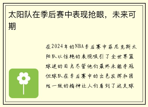 太阳队在季后赛中表现抢眼，未来可期