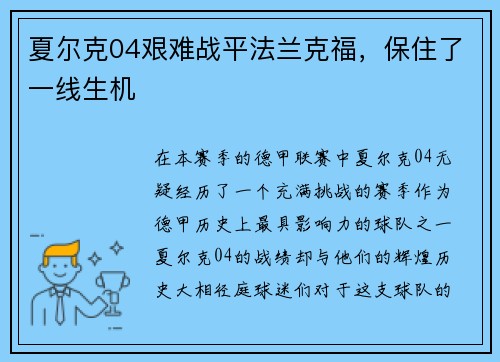夏尔克04艰难战平法兰克福，保住了一线生机