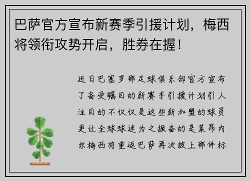 巴萨官方宣布新赛季引援计划，梅西将领衔攻势开启，胜券在握！