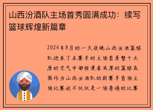 山西汾酒队主场首秀圆满成功：续写篮球辉煌新篇章