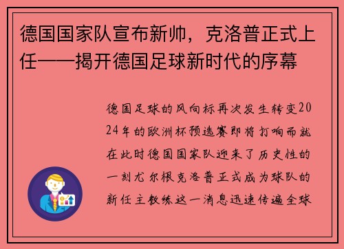 德国国家队宣布新帅，克洛普正式上任——揭开德国足球新时代的序幕