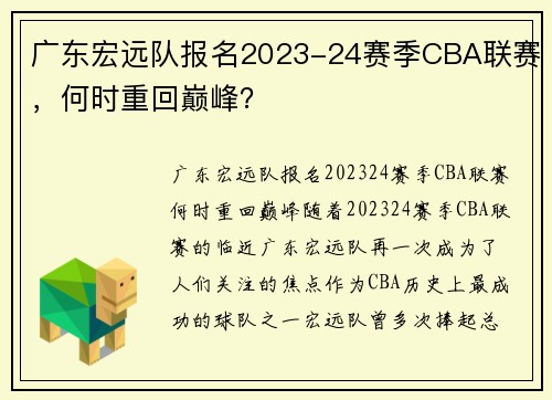广东宏远队报名2023-24赛季CBA联赛，何时重回巅峰？