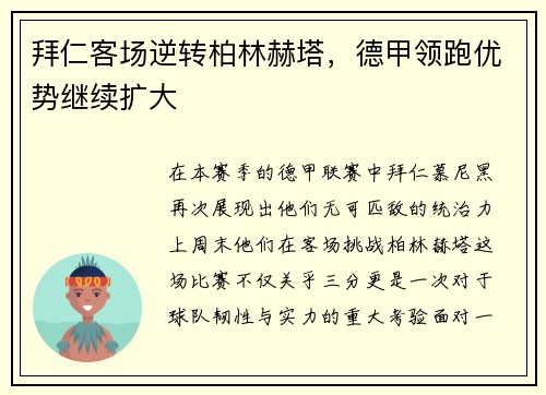 拜仁客场逆转柏林赫塔，德甲领跑优势继续扩大