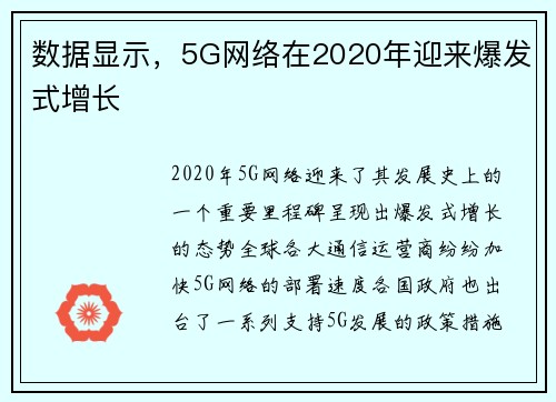 数据显示，5G网络在2020年迎来爆发式增长