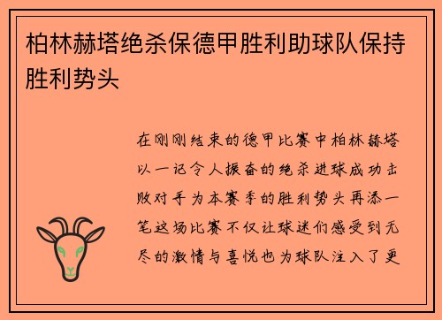 柏林赫塔绝杀保德甲胜利助球队保持胜利势头