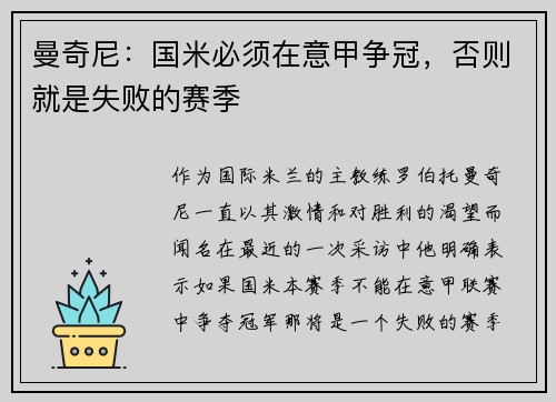 曼奇尼：国米必须在意甲争冠，否则就是失败的赛季