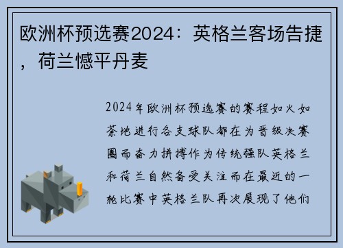 欧洲杯预选赛2024：英格兰客场告捷，荷兰憾平丹麦