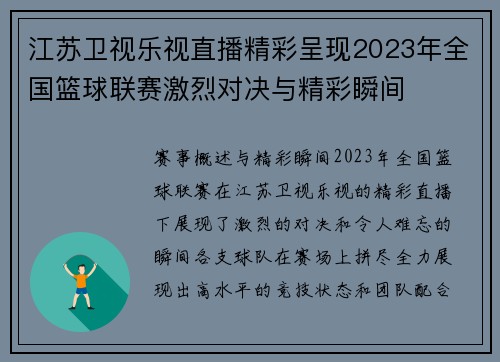 江苏卫视乐视直播精彩呈现2023年全国篮球联赛激烈对决与精彩瞬间