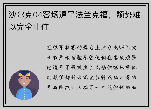 沙尔克04客场逼平法兰克福，颓势难以完全止住
