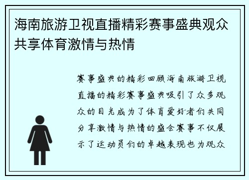 海南旅游卫视直播精彩赛事盛典观众共享体育激情与热情