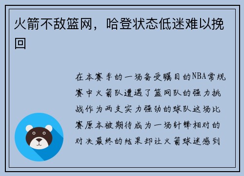火箭不敌篮网，哈登状态低迷难以挽回