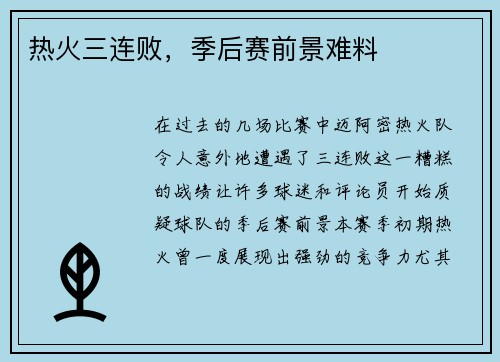 热火三连败，季后赛前景难料