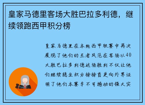 皇家马德里客场大胜巴拉多利德，继续领跑西甲积分榜