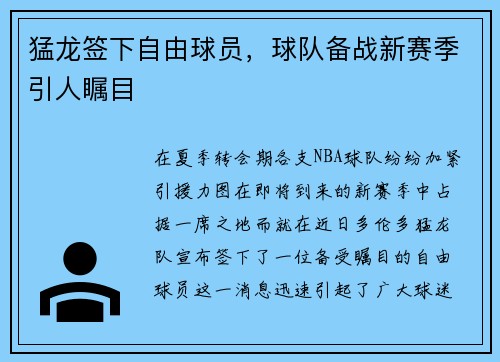 猛龙签下自由球员，球队备战新赛季引人瞩目