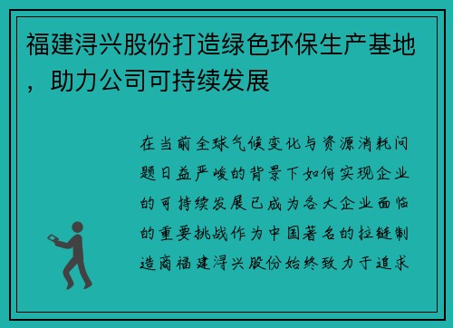 福建浔兴股份打造绿色环保生产基地，助力公司可持续发展