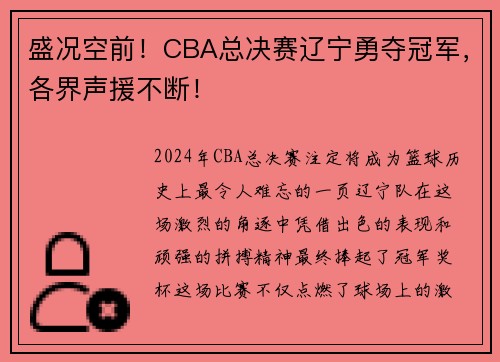 盛况空前！CBA总决赛辽宁勇夺冠军，各界声援不断！