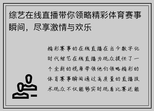 综艺在线直播带你领略精彩体育赛事瞬间，尽享激情与欢乐