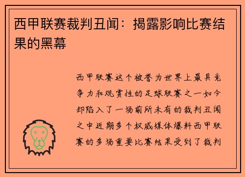 西甲联赛裁判丑闻：揭露影响比赛结果的黑幕