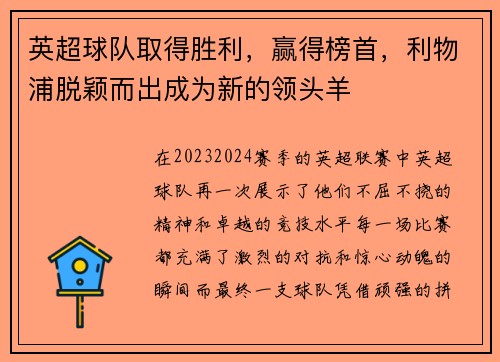 英超球队取得胜利，赢得榜首，利物浦脱颖而出成为新的领头羊