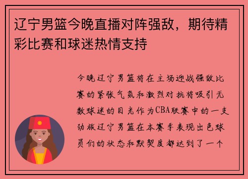 辽宁男篮今晚直播对阵强敌，期待精彩比赛和球迷热情支持